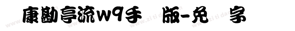 华康勘亭流w9手机版字体转换