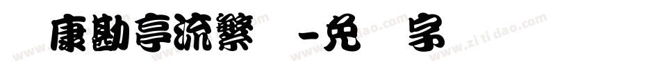 华康勘亭流繁体字体转换