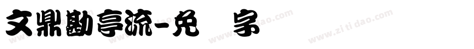 文鼎勘亭流字体转换