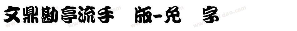 文鼎勘亭流手机版字体转换