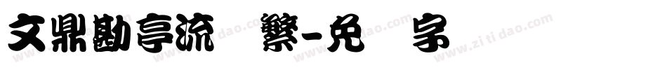 文鼎勘亭流简繁字体转换