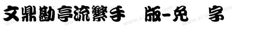 文鼎勘亭流繁手机版字体转换