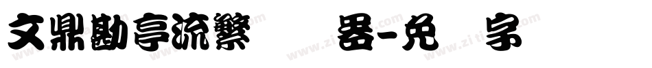 文鼎勘亭流繁转换器字体转换