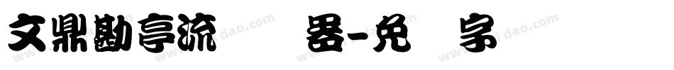 文鼎勘亭流转换器字体转换
