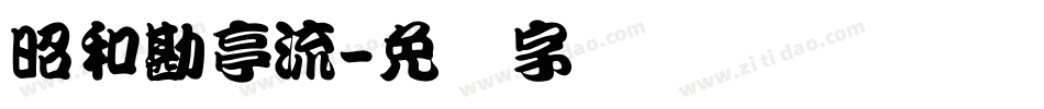昭和勘亭流字体转换