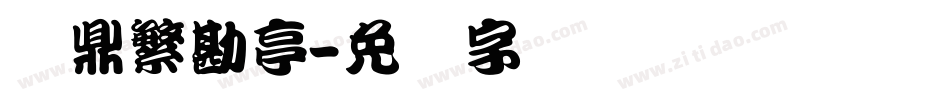 汉鼎繁勘亭字体转换