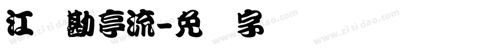江户勘亭流字体转换
