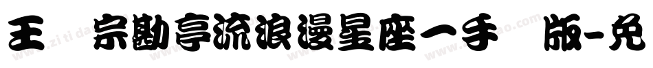 王汉宗勘亭流浪漫星座一手机版字体转换