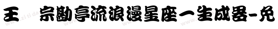王汉宗勘亭流浪漫星座一生成器字体转换