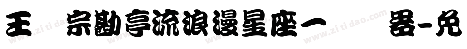 王汉宗勘亭流浪漫星座一转换器字体转换