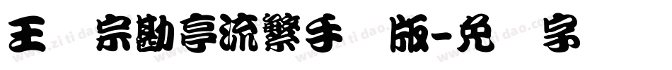 王汉宗勘亭流繁手机版字体转换
