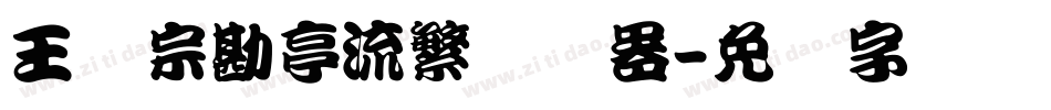 王汉宗勘亭流繁转换器字体转换