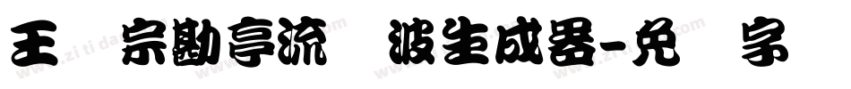 王汉宗勘亭流随波生成器字体转换