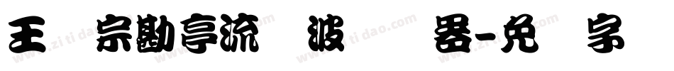 王汉宗勘亭流随波转换器字体转换