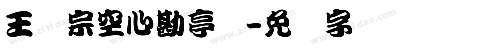 王汉宗空心勘亭简字体转换