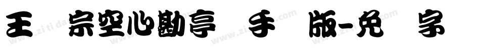王汉宗空心勘亭简手机版字体转换
