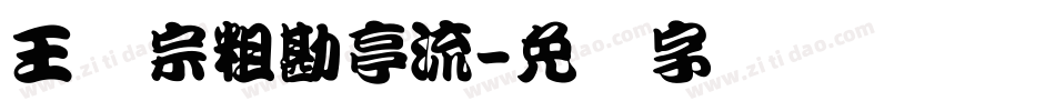 王汉宗粗勘亭流字体转换
