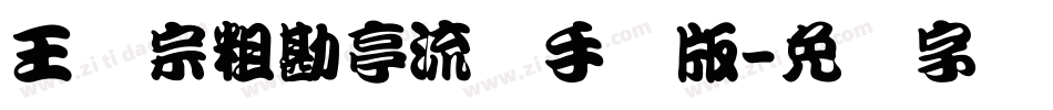 王汉宗粗勘亭流简手机版字体转换