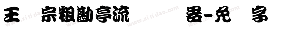王汉宗粗勘亭流简转换器字体转换