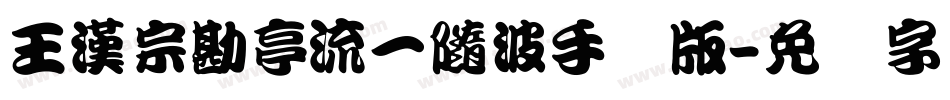 王漢宗勘亭流一隨波手机版字体转换