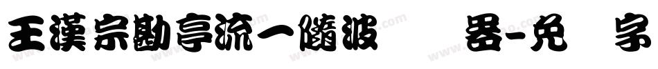 王漢宗勘亭流一隨波转换器字体转换