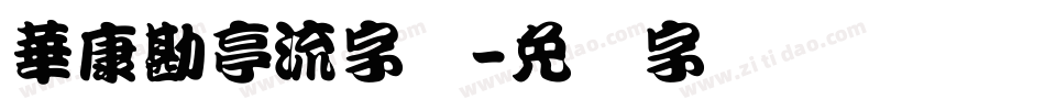 華康勘亭流字体字体转换