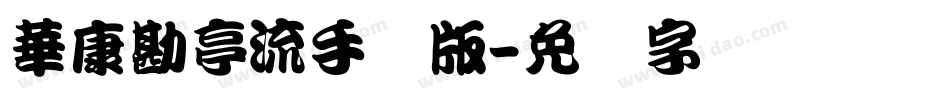華康勘亭流手机版字体转换