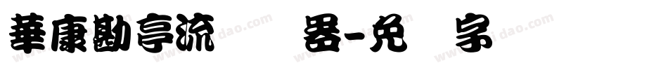華康勘亭流转换器字体转换
