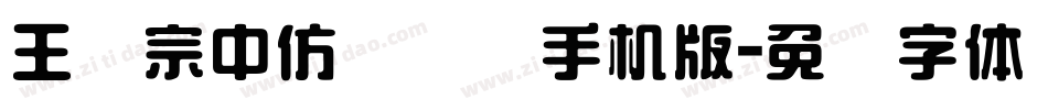王汉宗中仿隶书简手机版字体转换