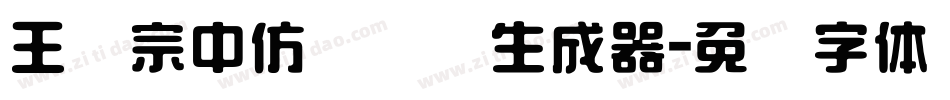 王汉宗中仿隶书简生成器字体转换