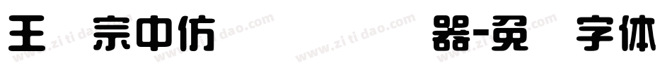 王汉宗中仿隶书简转换器字体转换