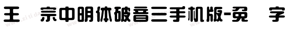 王汉宗中明体破音三手机版字体转换