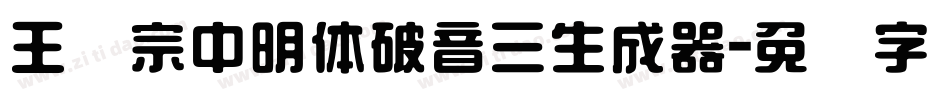 王汉宗中明体破音三生成器字体转换
