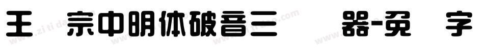 王汉宗中明体破音三转换器字体转换