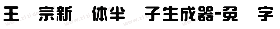 王汉宗新艺体半调子生成器字体转换