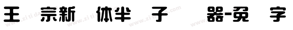 王汉宗新艺体半调子转换器字体转换