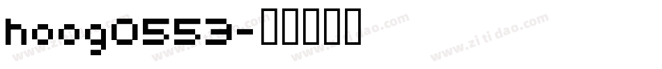 hoog0553字体转换