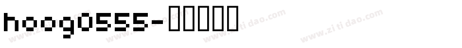hoog0555字体转换