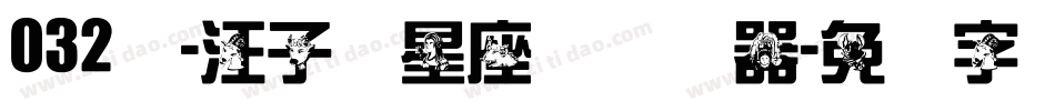 032号-汪子义星座体转换器字体转换