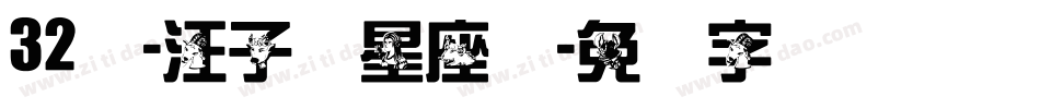 32号-汪子义星座体字体转换