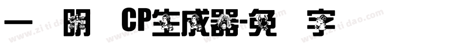 一点明体CP生成器字体转换