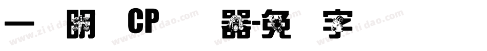 一点明体CP转换器字体转换