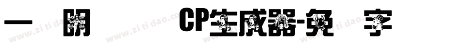 一点明体异体CP生成器字体转换