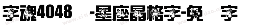 字魂4048号-星座晶格字字体转换