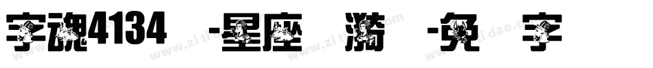 字魂4134号-星座涟漪体字体转换