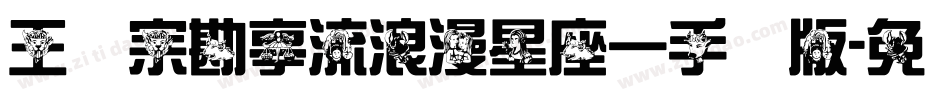 王汉宗勘亭流浪漫星座一手机版字体转换