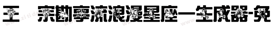 王汉宗勘亭流浪漫星座一生成器字体转换