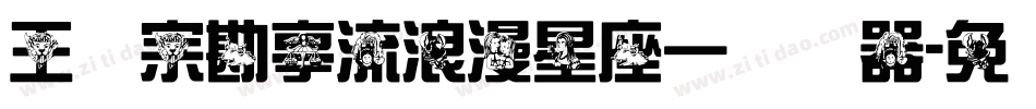 王汉宗勘亭流浪漫星座一转换器字体转换