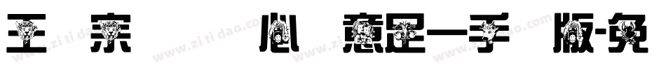 王汉宗叠圆体心满意足一手机版字体转换