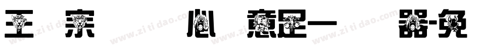 王汉宗叠圆体心满意足一转换器字体转换